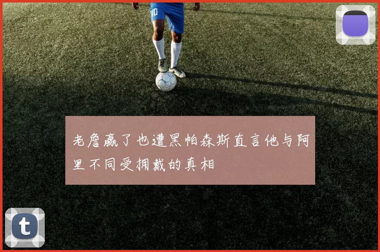 老詹赢了也遭黑帕森斯直言他与阿里不同受拥戴的真相
