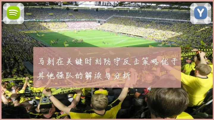 马刺在关键时刻防守反击策略优于其他强队的解读与分析