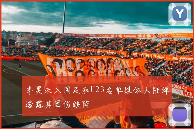 李昊未入国足和U23名单媒体人陆洋透露其因伤缺阵