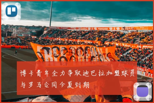 博卡青年全力争取迪巴拉加盟球员与罗马合同今夏到期