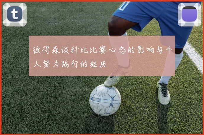 彼得森谈科比比赛心态的影响与个人努力践行的经历
