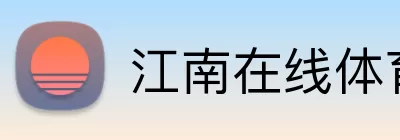 江南在线体育官网 Logo
